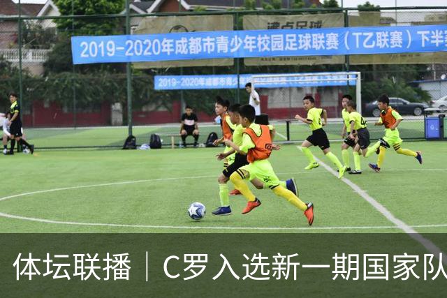 体坛联播｜C罗入选新一期国家队，胡明轩坦言男篮拼得不够凶