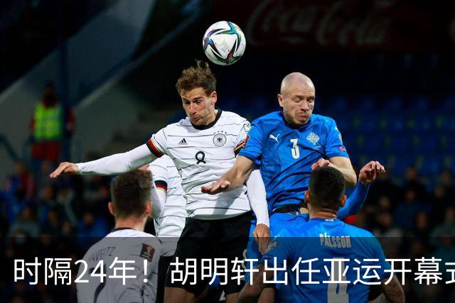 时隔24年！胡明轩出任亚运开幕式旗手，为中国男篮补齐这项空白