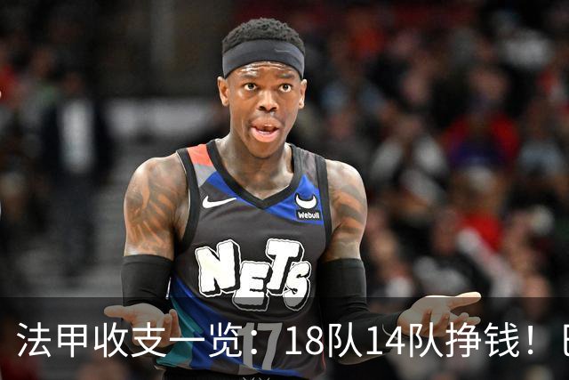 法甲收支一览：18队14队挣钱！巴黎收入3.34亿 升班马勒芒0买0卖