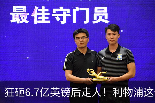 狂砸6.7亿英镑后走人！利物浦这位总监，给新帅留了个烂摊子